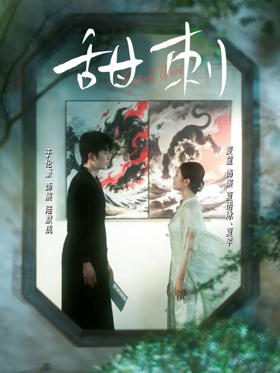 甜刺 - 第66集完结_故事情节_婉约MP4-80s网网